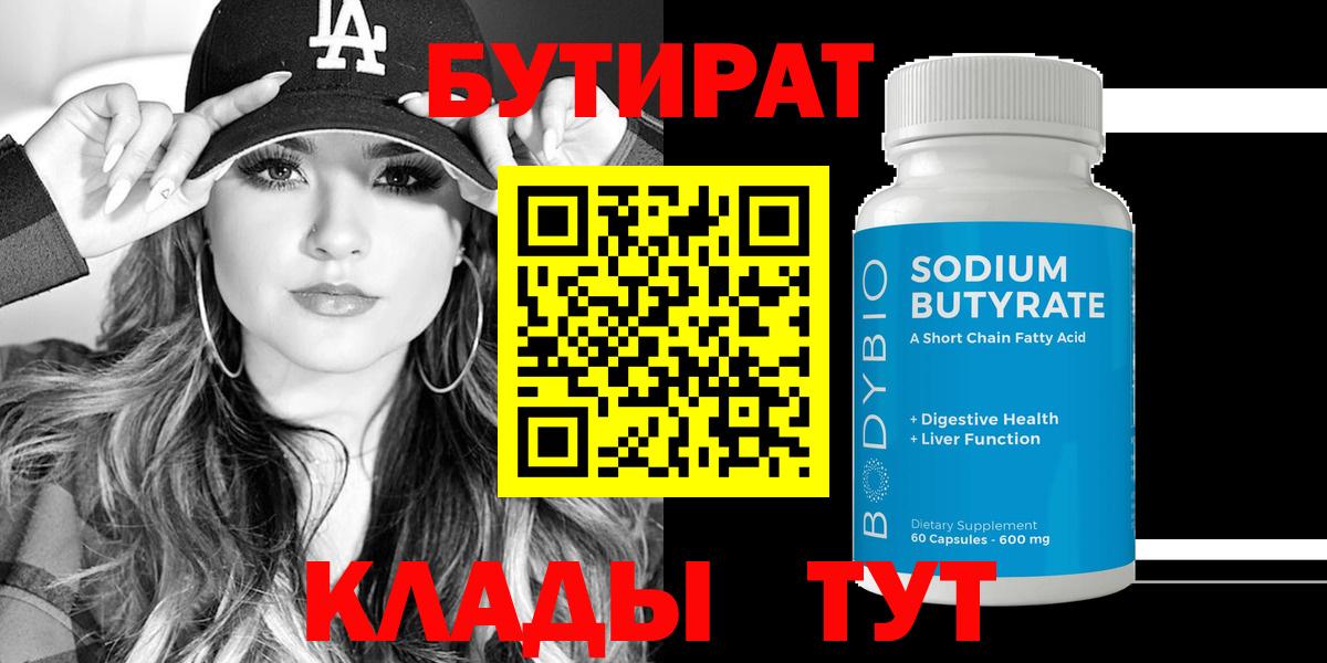 Озёрск  БУТИРАТ 1.4BDO  БУТИРАТ  Вход с VPN 